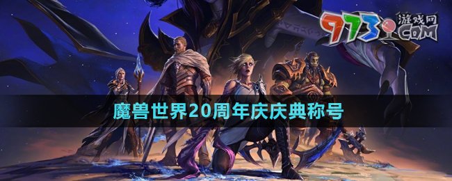 《魔獸世界》20周年慶慶典稱號介紹