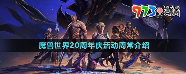 《魔獸世界》20周年慶活動周常介紹