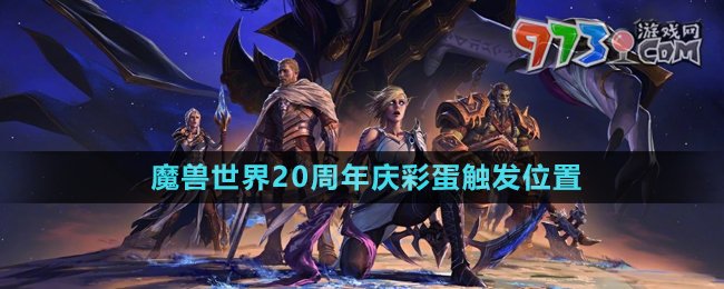 《魔獸世界》20周年慶彩蛋觸發(fā)位置