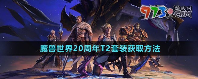 《魔獸世界》20周年T2套裝獲取方法