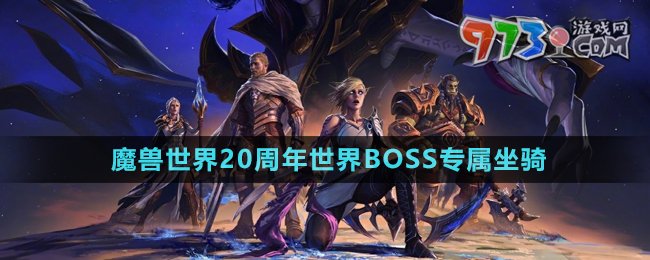 《魔獸世界》二十周年世界BOSS專屬坐騎