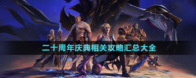 《魔獸世界》二十周年慶典相關(guān)攻略匯總大全