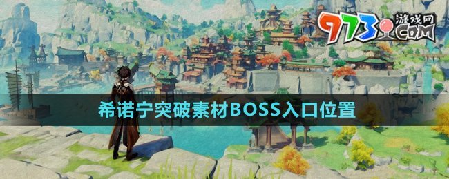 《原神》5.1希諾寧突破素材BOSS入口位置