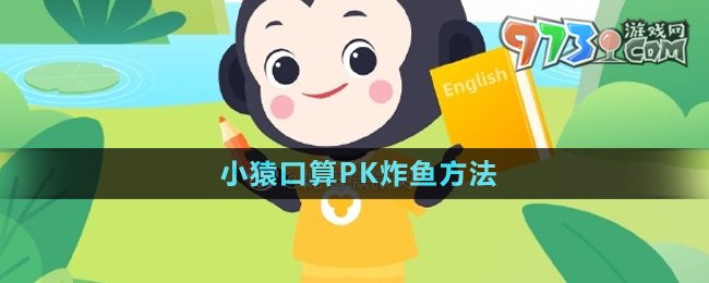 《小猿口算》PK炸魚方法