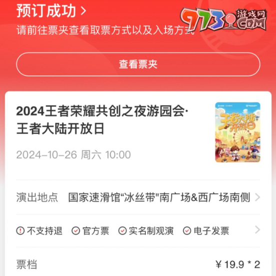 《王者榮耀》2024共創(chuàng)之夜門(mén)票價(jià)格