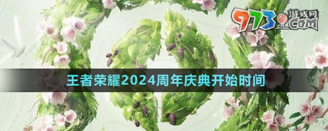 《王者榮耀》2024周年慶典開始時間