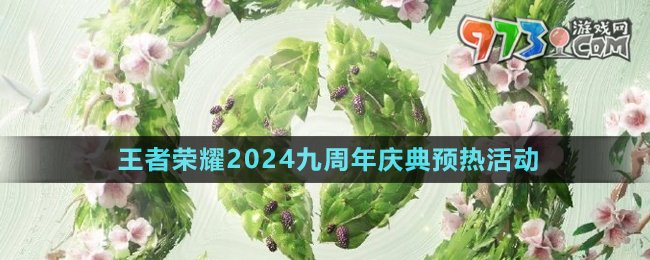 《王者榮耀》2024九周年慶典預熱活動介紹