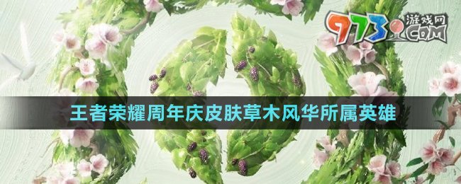 《王者榮耀》2024周年慶皮膚草木風(fēng)華所屬英雄