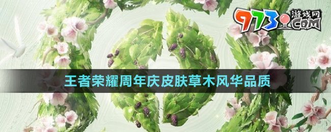 《王者榮耀》2024周年慶皮膚草木風(fēng)華品質(zhì)