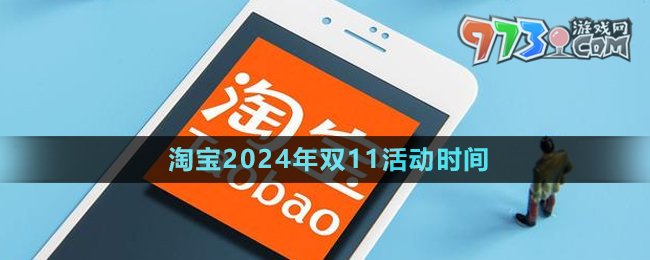 《淘寶》2024年雙11活動時間