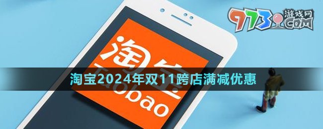 《淘寶》2024年雙11跨店滿減優(yōu)惠