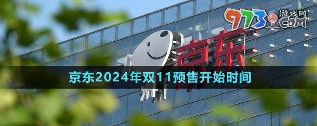 《京東》2024年雙11預(yù)售開(kāi)始時(shí)間