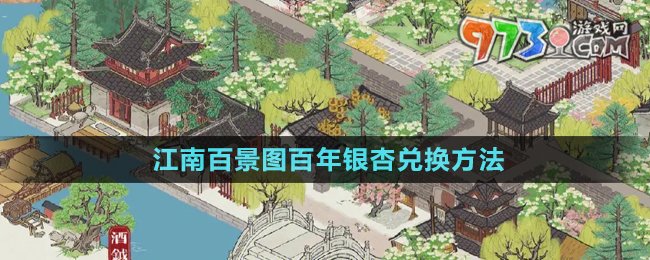 《江南百景圖》百年銀杏兌換方法