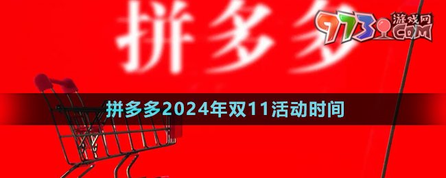 《拼多多》2024年雙11活動時間