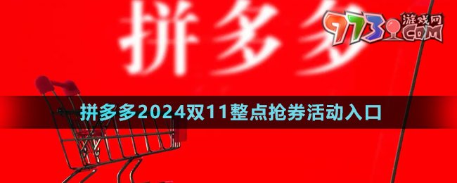 《拼多多》2024雙11整點搶券活動入口