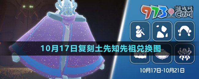 《光遇》2024年10月17日復(fù)刻先祖兌換圖