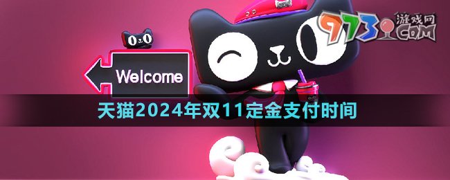 《天貓》2024年雙11定金支付時間