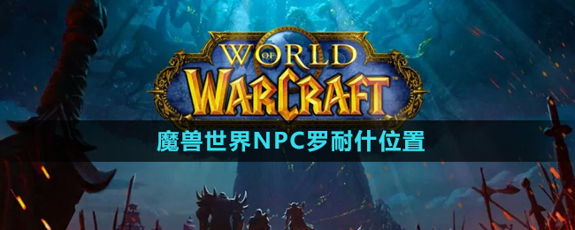 《魔獸世界》NPC羅耐什位置