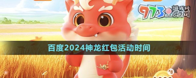 《百度》2024神龍紅包活動(dòng)時(shí)間