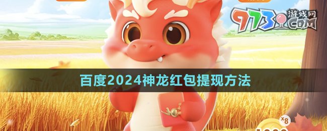 《百度》2024神龍紅包提現(xiàn)方法