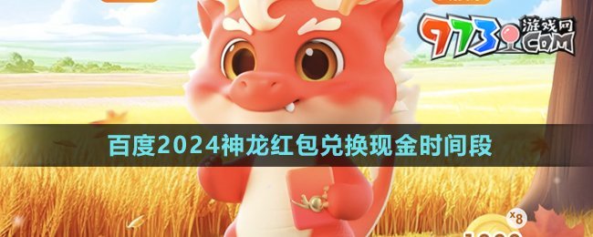 《百度》2024神龍紅包兌換現(xiàn)金時間段介紹