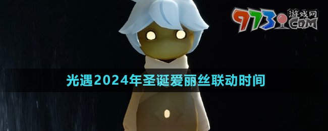 《光遇》2024年圣誕愛麗絲聯(lián)動時間