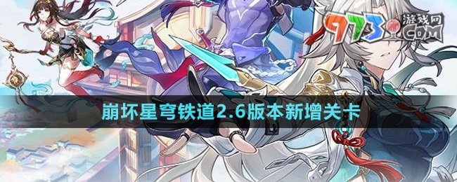 《崩壞星穹鐵道》2.6版本新增關(guān)卡介紹