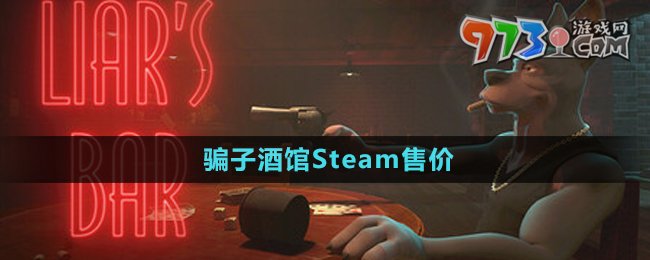 《騙子酒館》Steam售價