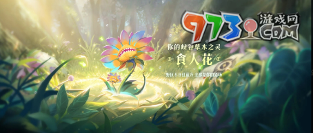 《王者榮耀》9周年慶專屬植物領取方法