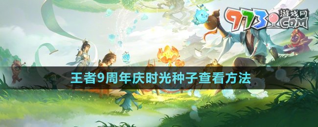 《王者榮耀》9周年慶時(shí)光種子查看方法