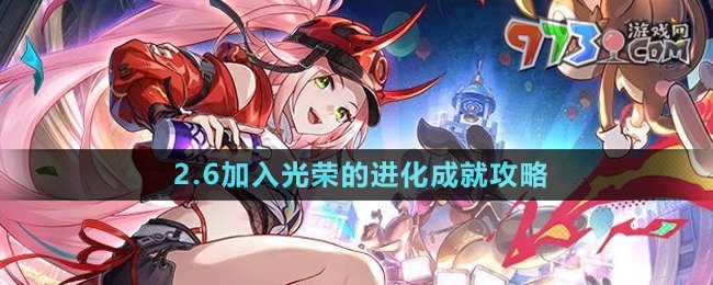 《崩壞星穹鐵道》2.6加入光榮的進(jìn)化成就攻略