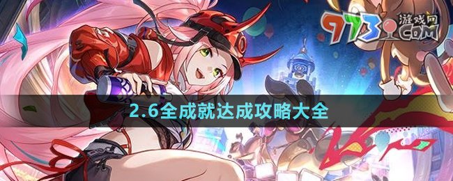 《崩壞星穹鐵道》2.6全成就達(dá)成攻略大全