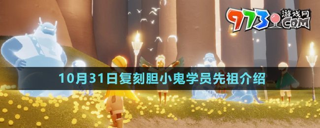 《光遇》2024年10月31日復(fù)刻先祖介紹