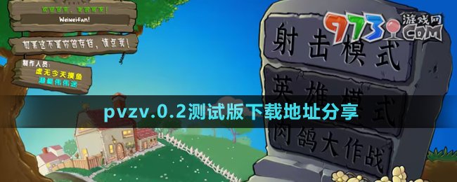 《植物大戰(zhàn)僵尸射擊版》v.0.2測(cè)試版下載地址分享