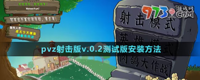 《植物大戰(zhàn)僵尸射擊版》v.0.2測(cè)試版安裝方法