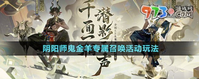 《陰陽師》鬼金羊?qū)僬賳净顒油娣? /> 
</p>
<h3>
	陰陽師鬼金羊?qū)僬賳净顒釉趺赐妫?
</h3>
<p style=