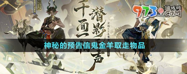 《陰陽師》神秘的預(yù)告信鬼金羊取走物品介紹