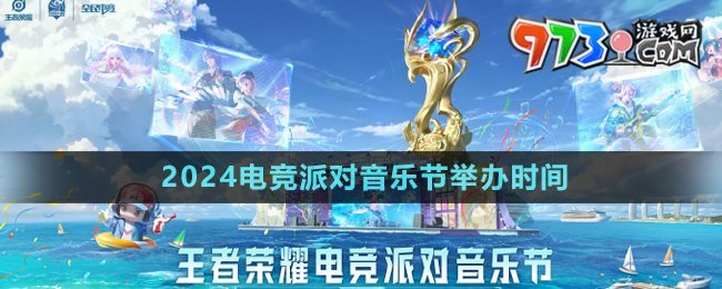 《王者榮耀》2024電競(jìng)派對(duì)音樂節(jié)舉辦時(shí)間