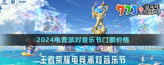 《王者榮耀》2024電競派對音樂節(jié)門票價(jià)格