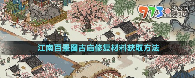 《江南百景圖》古廟修復(fù)材料獲取方法