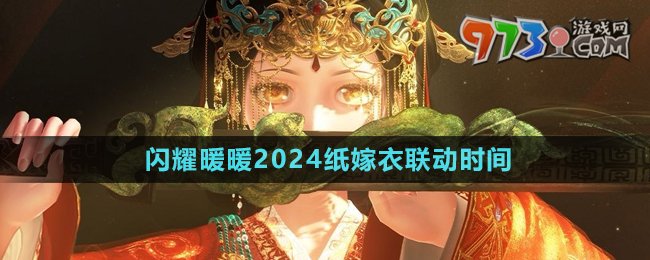 《閃耀暖暖》2024紙嫁衣聯(lián)動時間