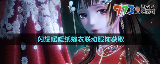 《閃耀暖暖》紙嫁衣聯(lián)動服飾獲取方法