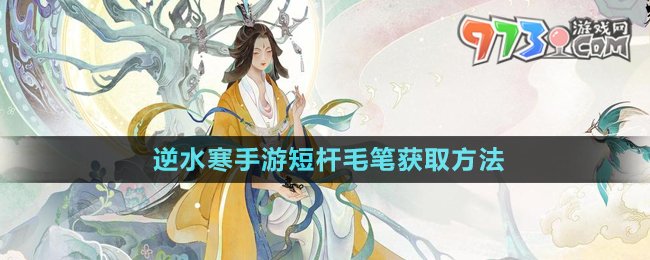 《逆水寒手游》短桿毛筆獲取方法