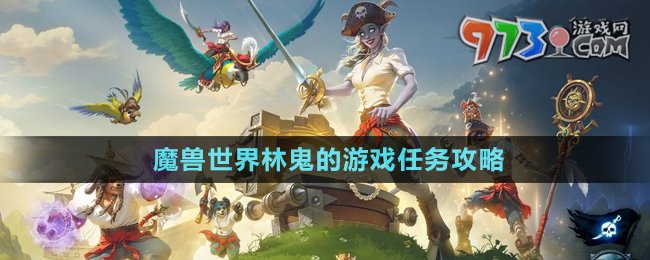 《魔獸世界》林鬼的游戲任務攻略