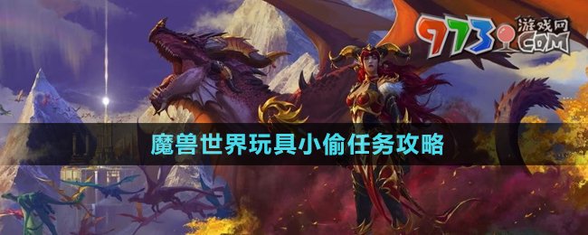 《魔獸世界》玩具小偷任務(wù)攻略