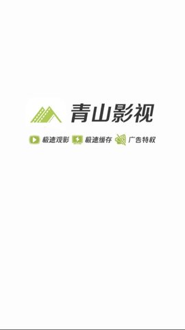 青山影視截圖(1)