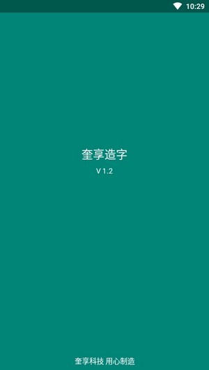 奎享造字截圖(1)