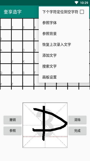 奎享造字截圖(2)