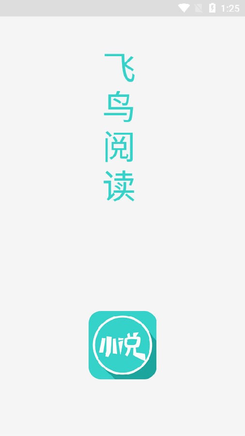 飛鳥(niǎo)閱讀1.3去廣告截圖(1)