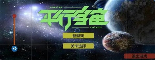 平行宇宙截圖(1)